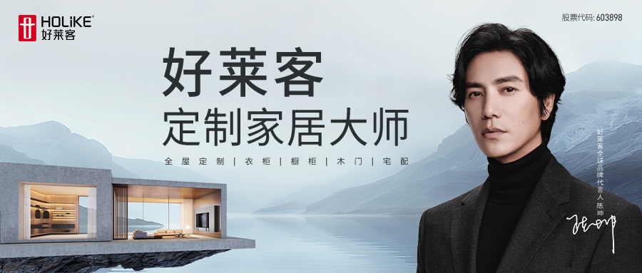 官宣 | 好莱客携手全球品牌代言人陈坤，探索一生「家」作！