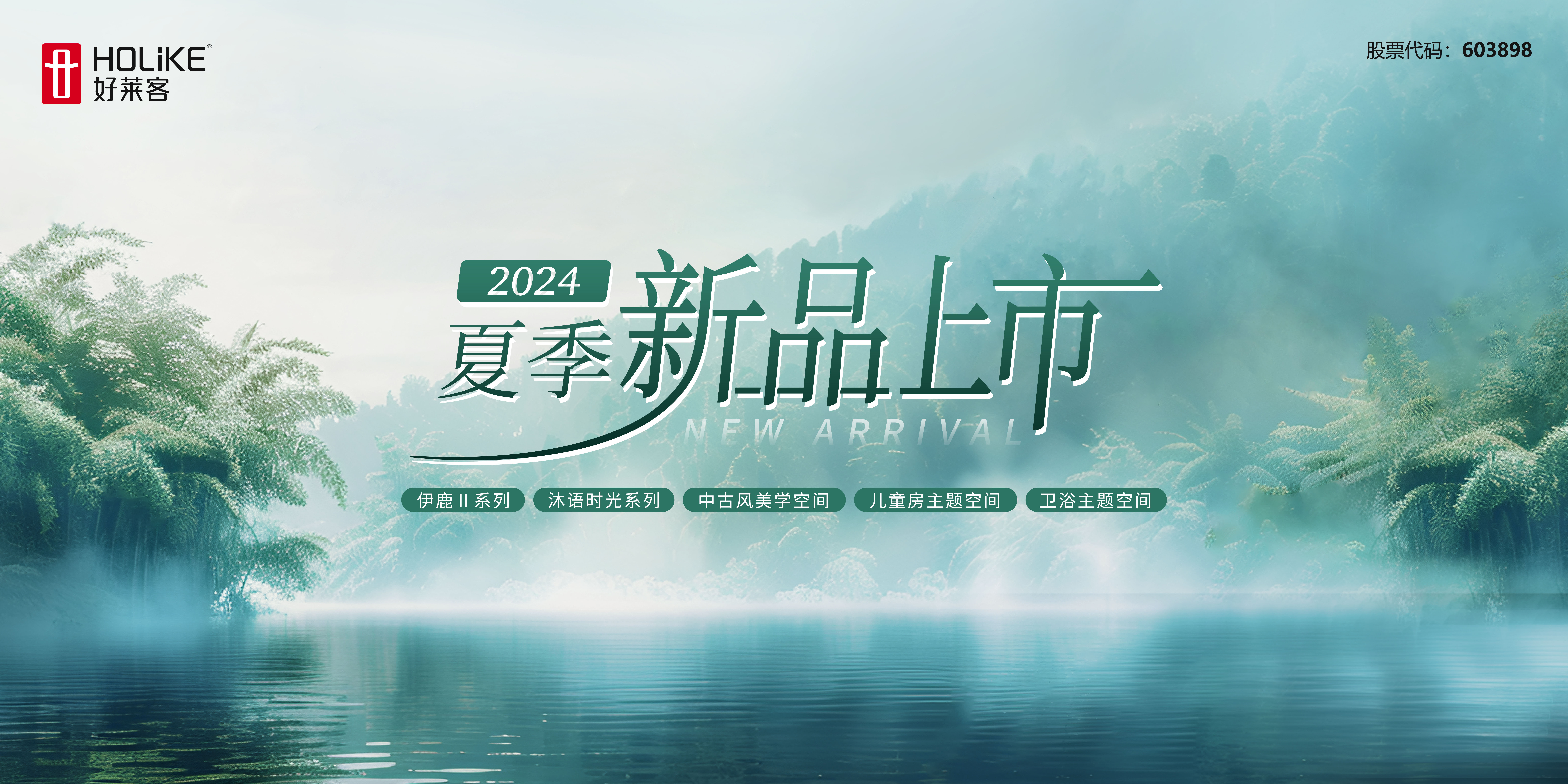 好莱客2024夏季新品重磅上市 | 以多维品质升级，焕新质感生活！
