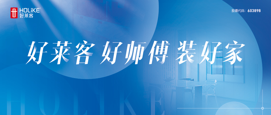 重磅！好莱客“好师傅”服务模式首发，开启安装交付服务新篇章