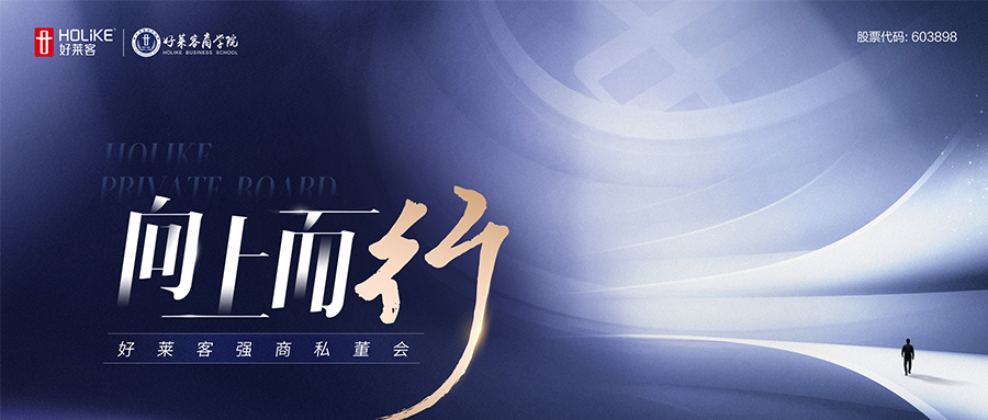 向上而行 整装突破 | 第二期“好莱客强商私董会”圆满收官，整装渠道焕新启航！