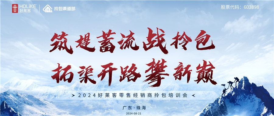 2024好莱客零售经销商拎包培训会圆满收官，戮力共攀拎包新巅