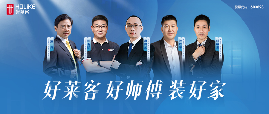 好莱客 好师傅 装好家 | 好莱客终端安装交付升级行动席卷全国，高效落地！