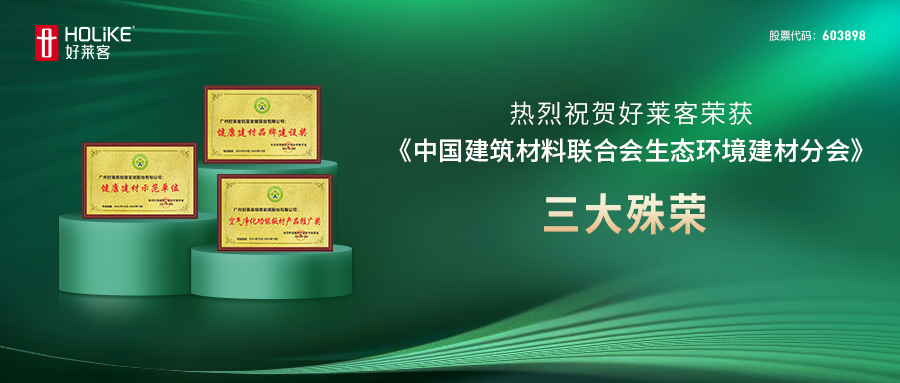 健康家居新标杆 | 好莱客斩获三大奖项，品牌实力彰显！