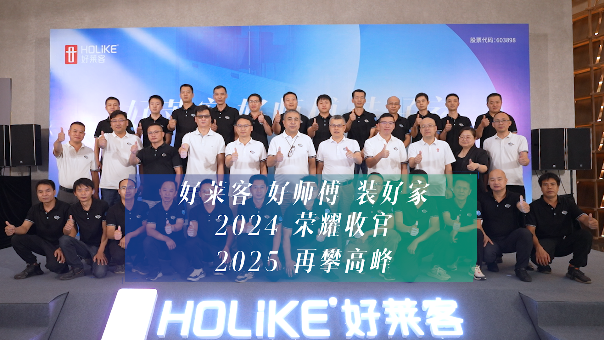 好莱客 好师傅 装好家 | 2024年好莱客“终端安装交付升级行动”荣耀收官，打造品质交付新标杆！