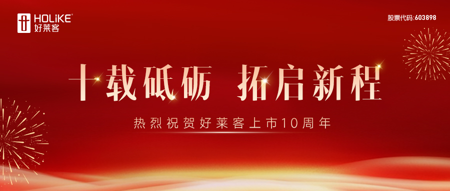 十载砥砺 拓启新程 | 祝贺好莱客上市10周年！